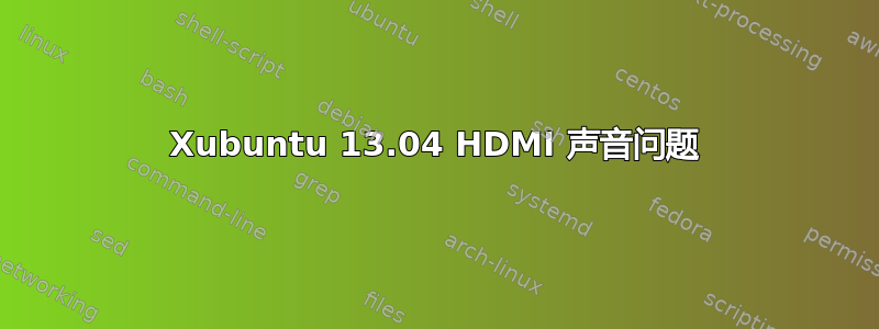 Xubuntu 13.04 HDMI 声音问题