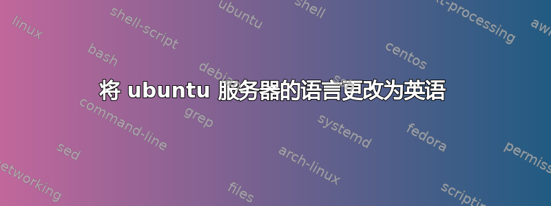 将 ubuntu 服务器的语言更改为英语