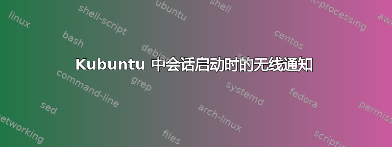 Kubuntu 中会话启动时的无线通知