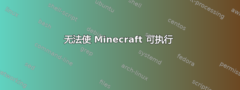 无法使 Minecraft 可执行