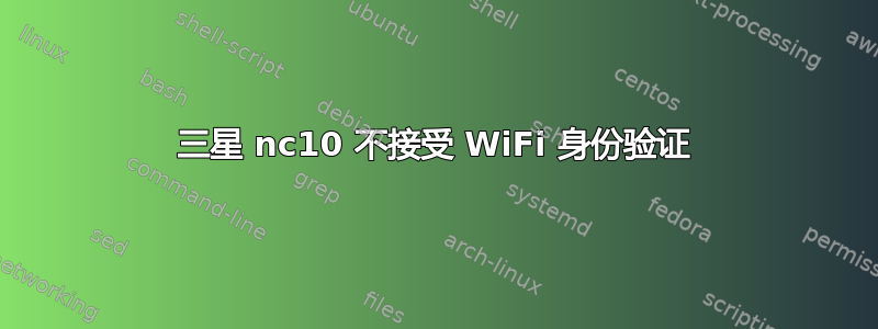 三星 nc10 不接受 WiFi 身份验证