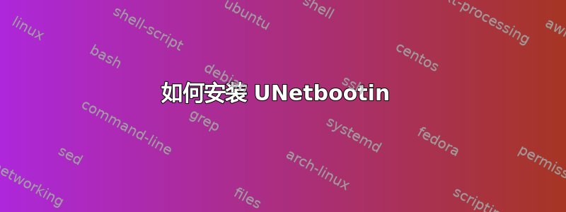 如何安装 UNetbootin 