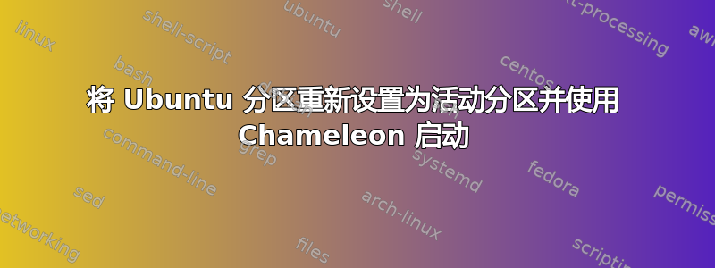 将 Ubuntu 分区重新设置为活动分区并使用 Chameleon 启动