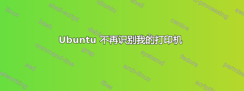 Ubuntu 不再识别我的打印机