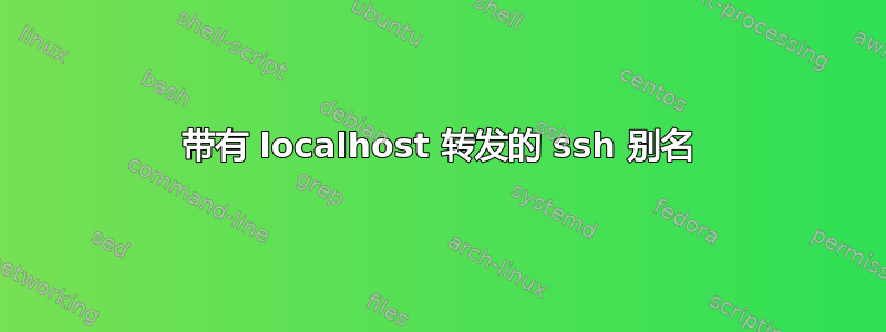 带有 localhost 转发的 ssh 别名