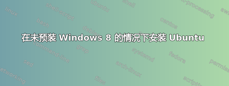 在未预装 Windows 8 的情况下安装 Ubuntu