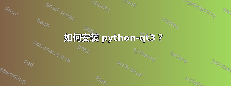 如何安装 python-qt3？