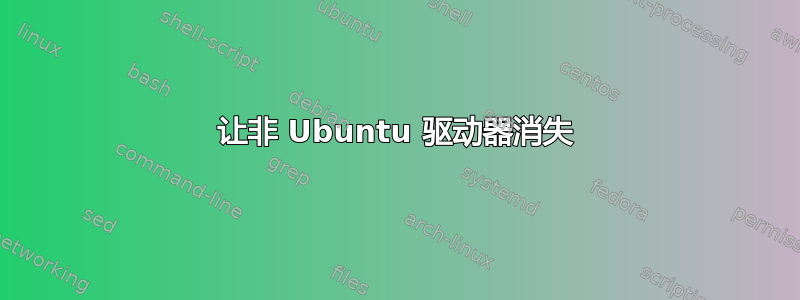 让非 Ubuntu 驱动器消失