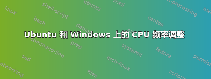 Ubuntu 和 Windows 上的 CPU 频率调整