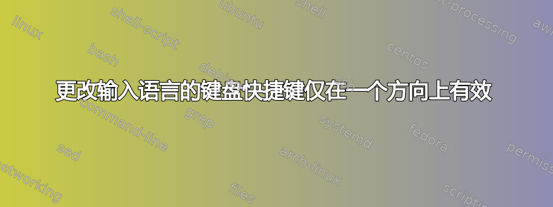 更改输入语言的键盘快捷键仅在一个方向上有效