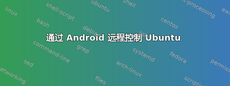 通过 Android 远程控制 Ubuntu