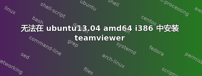 无法在 ubuntu13.04 amd64 i386 中安装 teamviewer