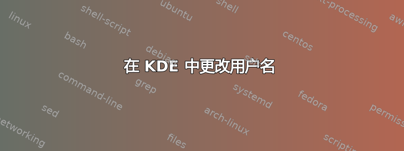 在 KDE 中更改用户名