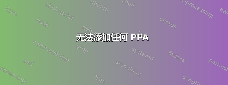 无法添加任何 PPA