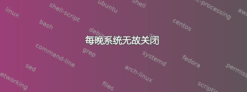 每晚系统无故关闭