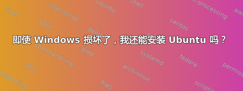 即使 Windows 损坏了，我还能安装 Ubuntu 吗？