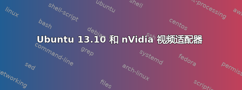 Ubuntu 13.10 和 nVidia 视频适配器