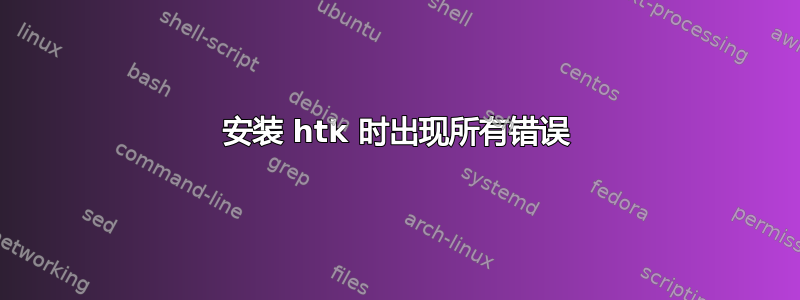 安装 htk 时出现所有错误