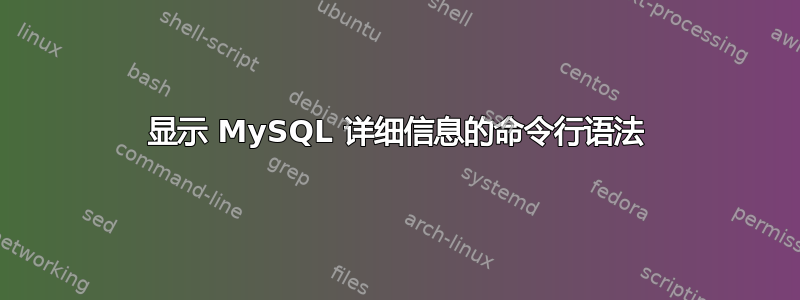 显示 MySQL 详细信息的命令行语法