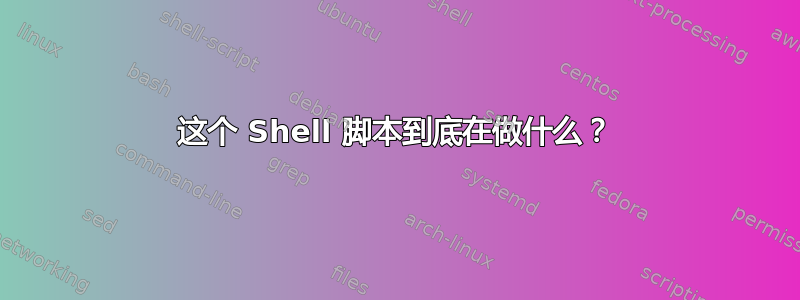 这个 Shell 脚本到底在做什么？