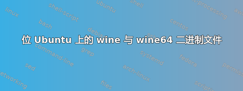 64 位 Ubuntu 上的 wine 与 wine64 二进制文件