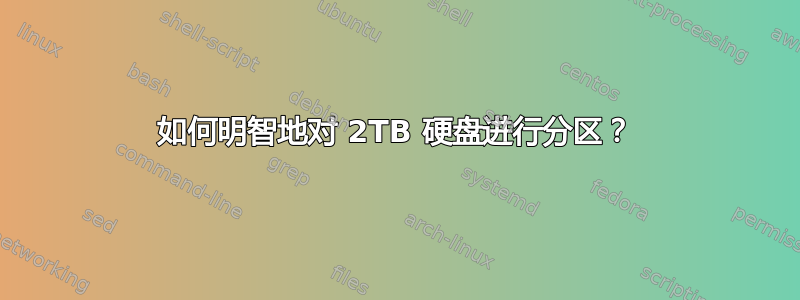 如何明智地对 2TB 硬盘进行分区？