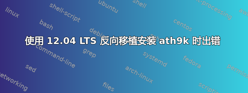 使用 12.04 LTS 反向移植安装 ath9k 时出错