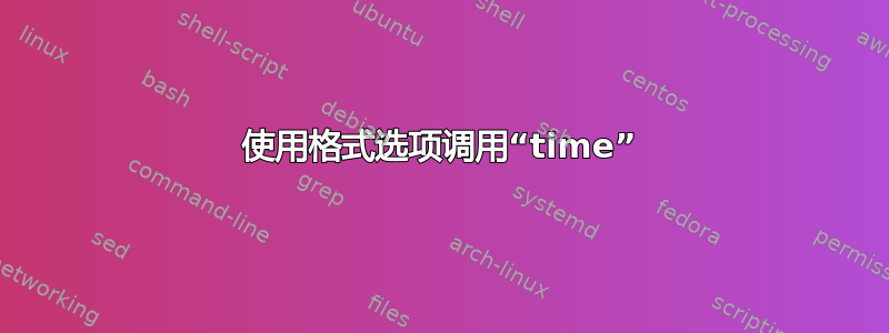 使用格式选项调用“time”