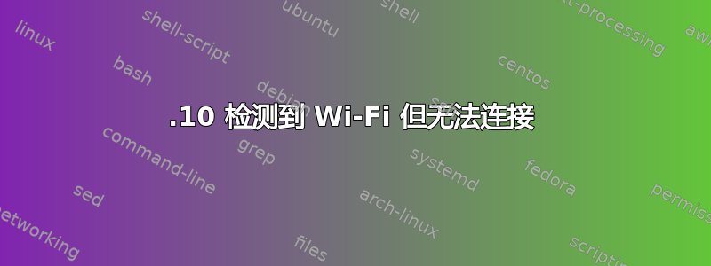 13.10 检测到 Wi-Fi 但无法连接