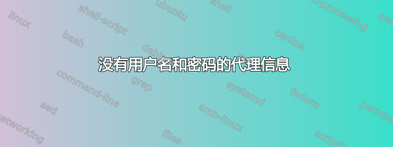 没有用户名和密码的代理信息