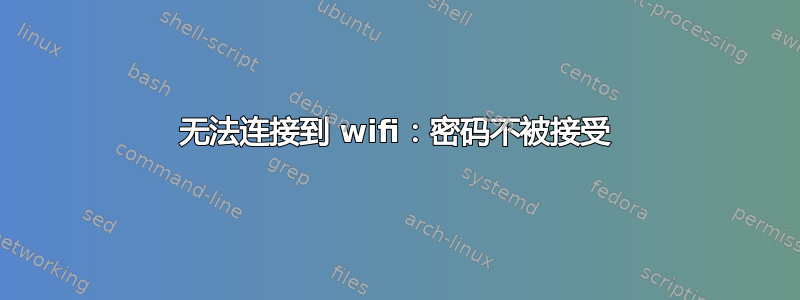 无法连接到 wifi：密码不被接受