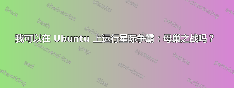 我可以在 Ubuntu 上运行星际争霸：母巢之战吗？