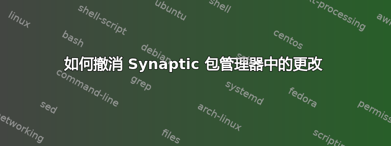 如何撤消 Synaptic 包管理器中的更改