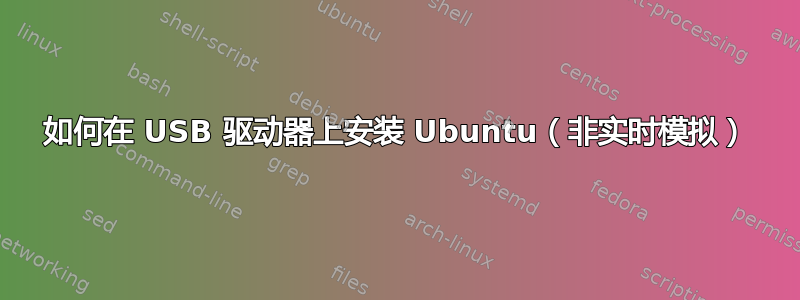 如何在 USB 驱动器上安装 Ubuntu（非实时模拟）