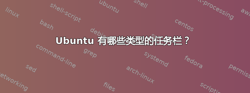 Ubuntu 有哪些类型的任务栏？