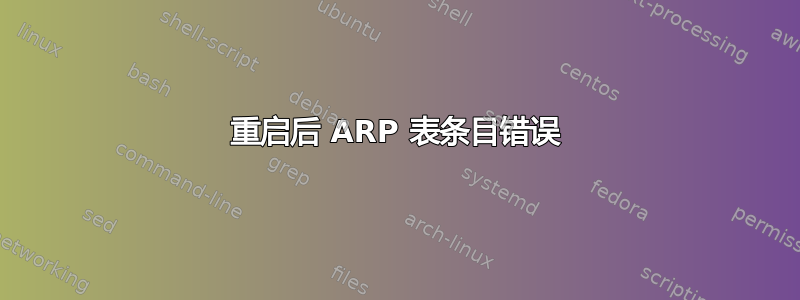 重启后 ARP 表条目错误