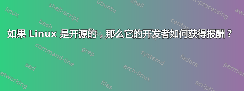 如果 Linux 是开源的，那么它的开发者如何获得报酬？ 