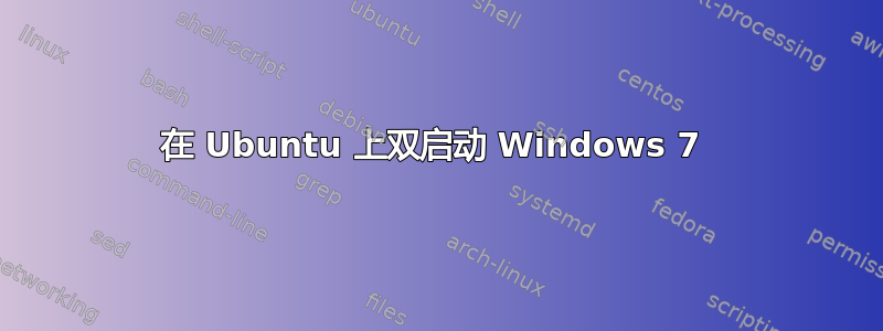 在 Ubuntu 上双启动 Windows 7 