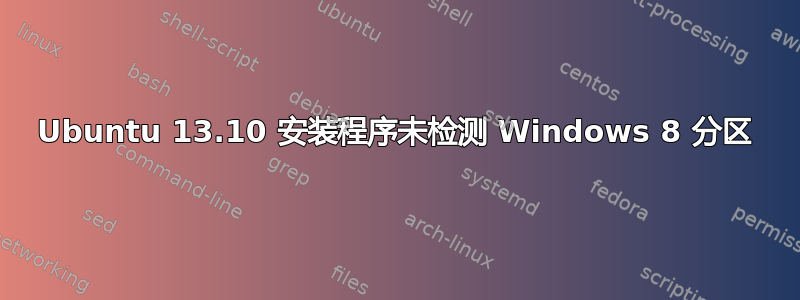 Ubuntu 13.10 安装程序未检测 Windows 8 分区