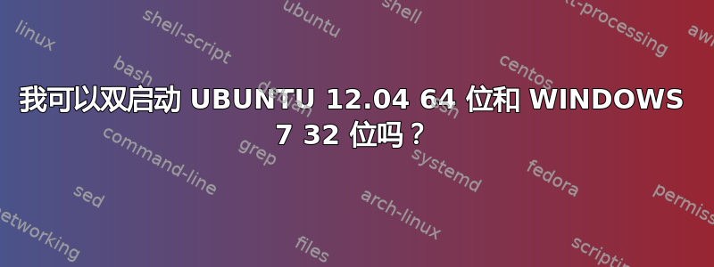 我可以双启动 UBUNTU 12.04 64 位和 WINDOWS 7 32 位吗？