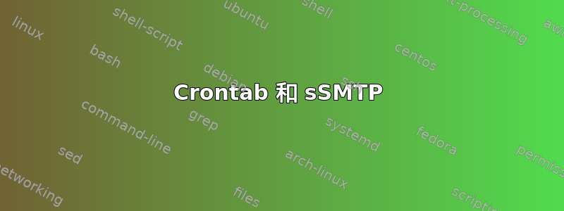 Crontab 和 sSMTP