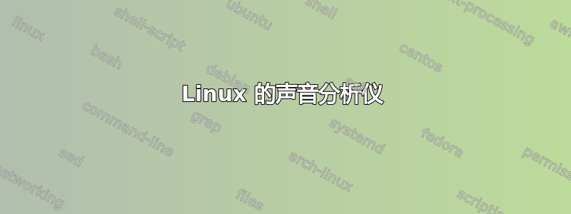 Linux 的声音分析仪