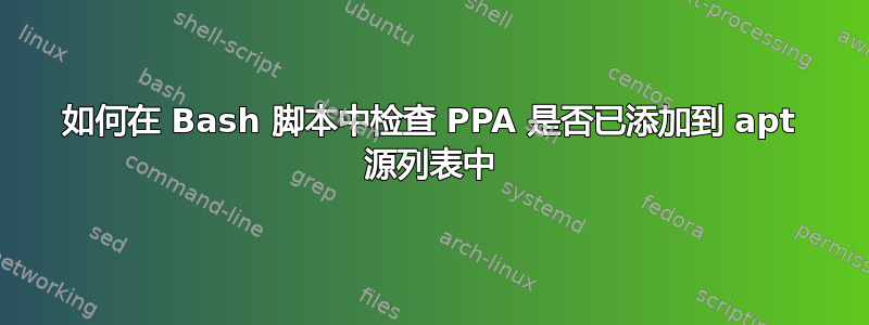 如何在 Bash 脚本中检查 PPA 是否已添加到 apt 源列表中