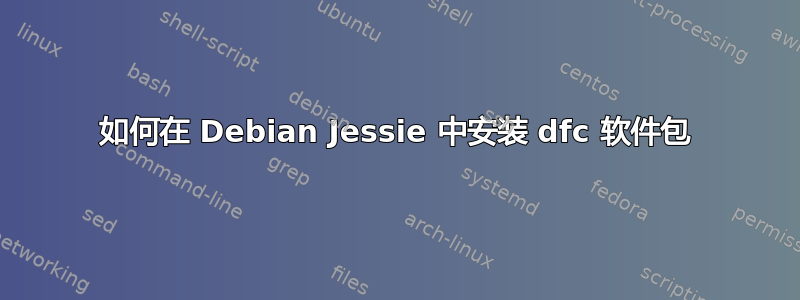 如何在 Debian Jessie 中安装 dfc 软件包