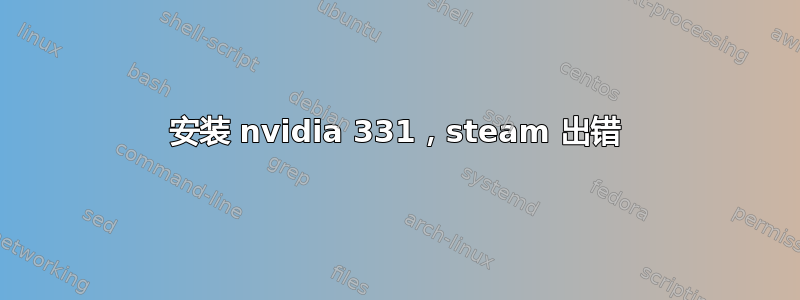 安装 nvidia 331，steam 出错