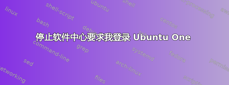 停止软件中心要求我登录 Ubuntu One