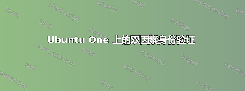 Ubuntu One 上的双因素身份验证