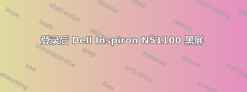 登录后 Dell Inspiron N51100 黑屏