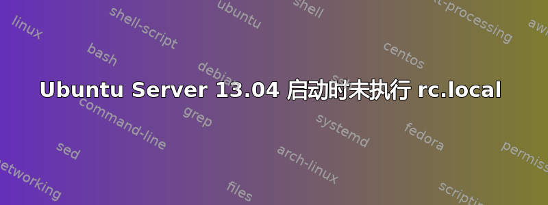 Ubuntu Server 13.04 启动时未执行 rc.local