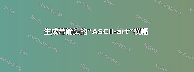 生成带箭头的“ASCII-art”横幅